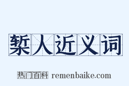 椠人近义词是什么意思的图片